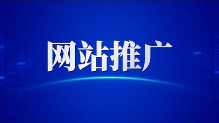 為什么要做網(wǎng)絡(luò)推廣，網(wǎng)絡(luò)推廣的好處與重要性